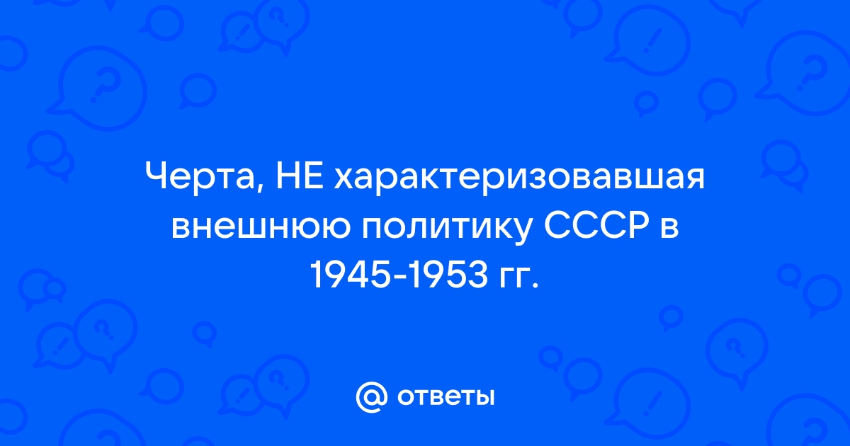 Какая из принятых руководством ссср мер относится ко второй половине 1940 х гг