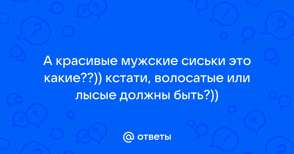 Ответы zatochka-service.ru: А бывают красивые мужские сиськи?)))