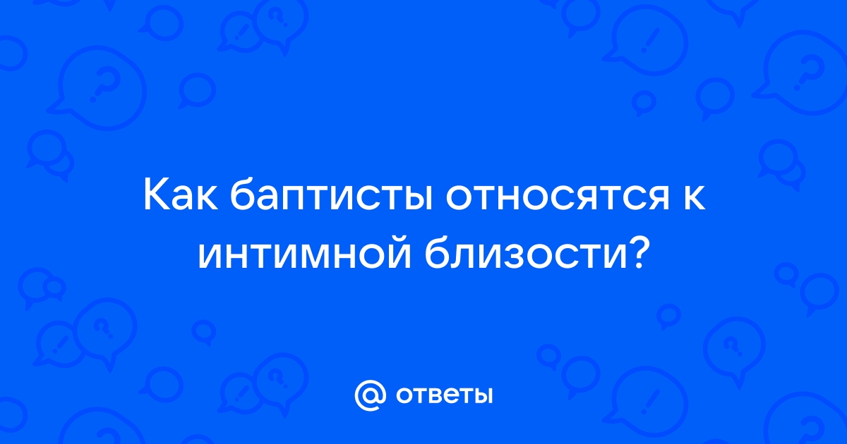 Замглавы РС ЕХБ Бахмутский: анальный секс неприемлем для христиан