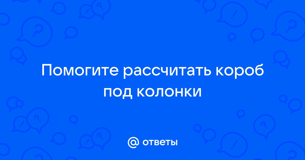 Рассчитать размер короба для колонок