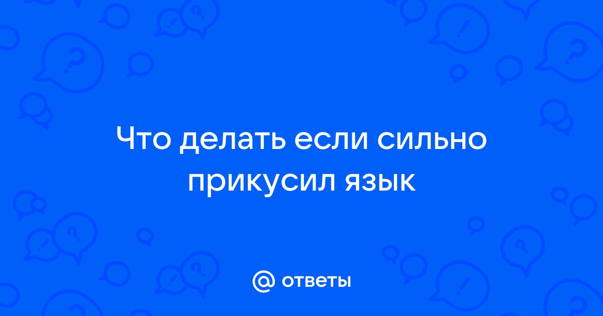 Что делать, если вы прикусили язык?