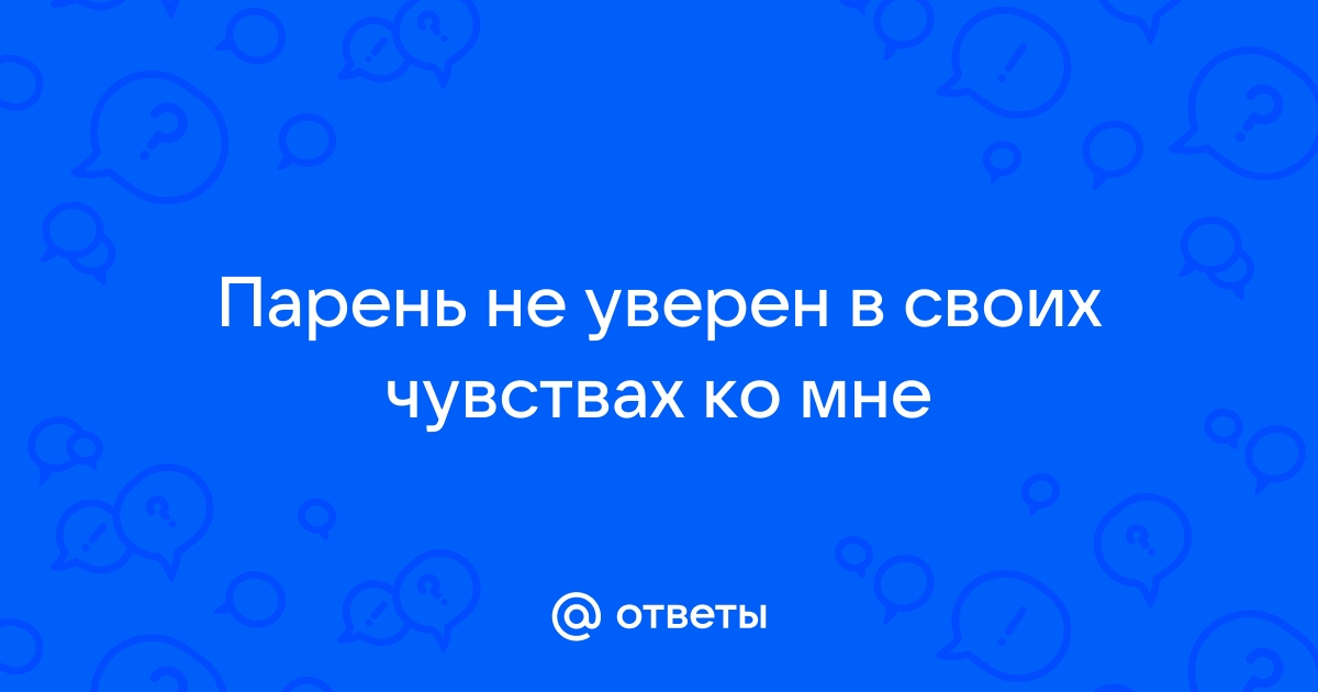 Неуверенный в себе мужчина: причины, признаки и последствия | Психология | Кочерыжкин | Дзен