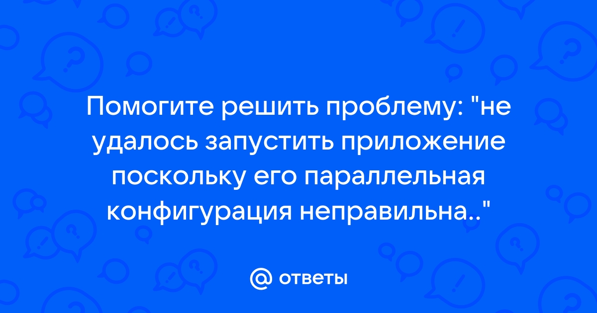 La noire не удалось запустить приложение поскольку его параллельная конфигурация неправильна