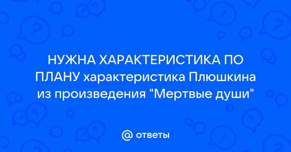 Характеристика образа Плюшкина в поэме «Мёртвые души»