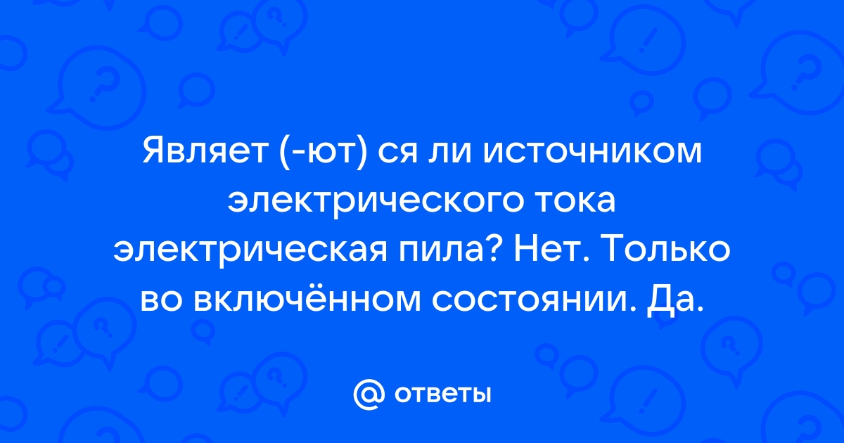 Являет ют ся ли источником электрического тока компьютер