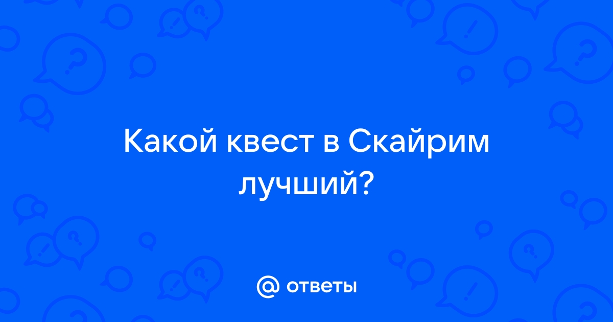 Скайрим акавир как начать квест