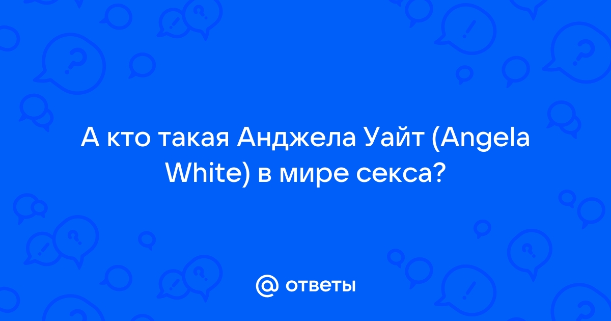 Сочная Анджела Вайт любит жесткий анальный секс и сперму на сиськах | ПОРНО