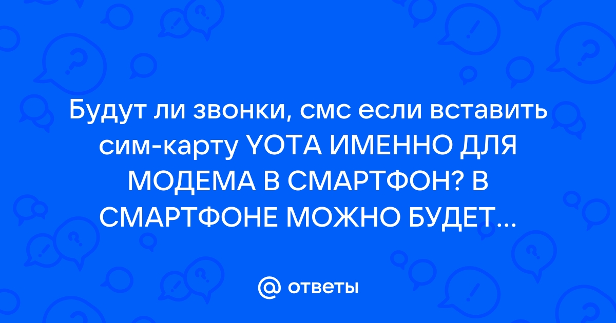 Можно ли звонить на сим карту для модема