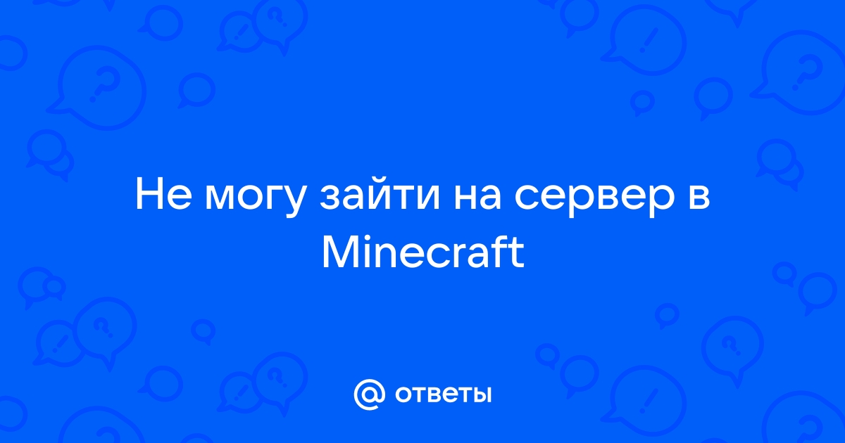 Не могу войти на сервера - что делать?