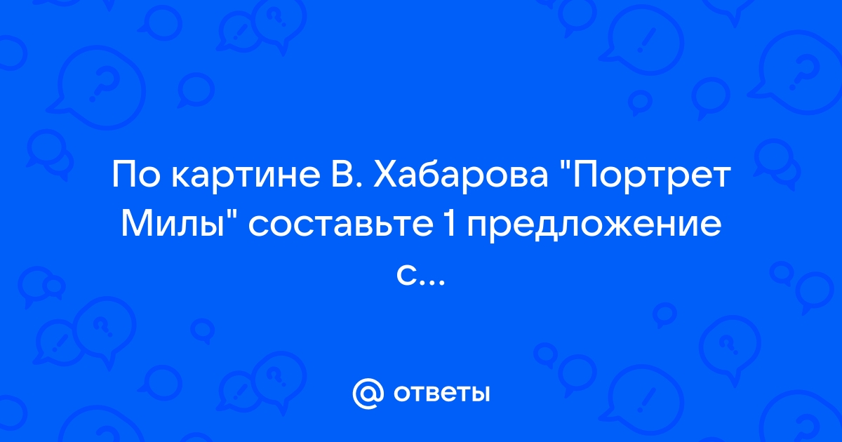 Картина хабарова портрет милы