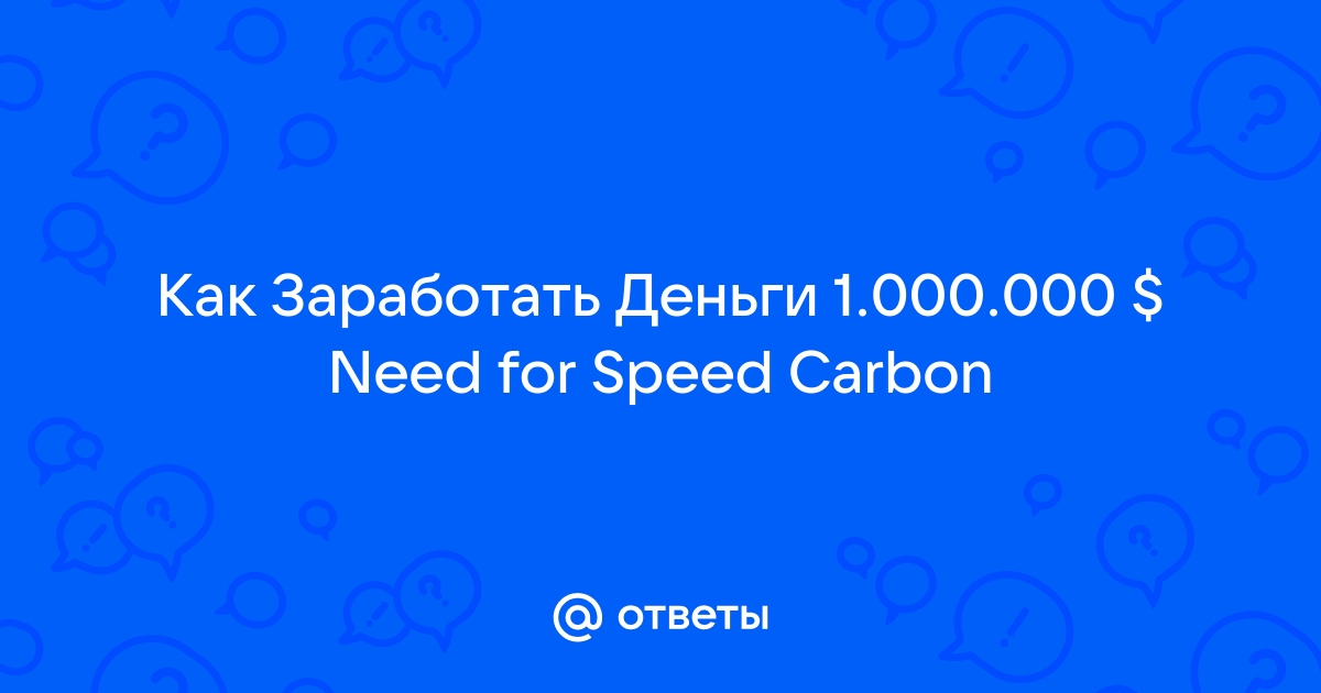 Чит-коды для Need for Speed Carbon