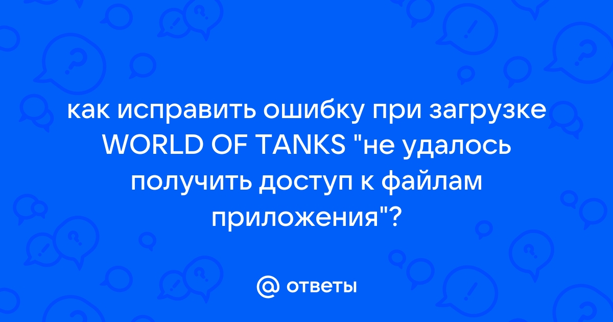 Не удалось получить доступ к файлам приложения world of tanks updates