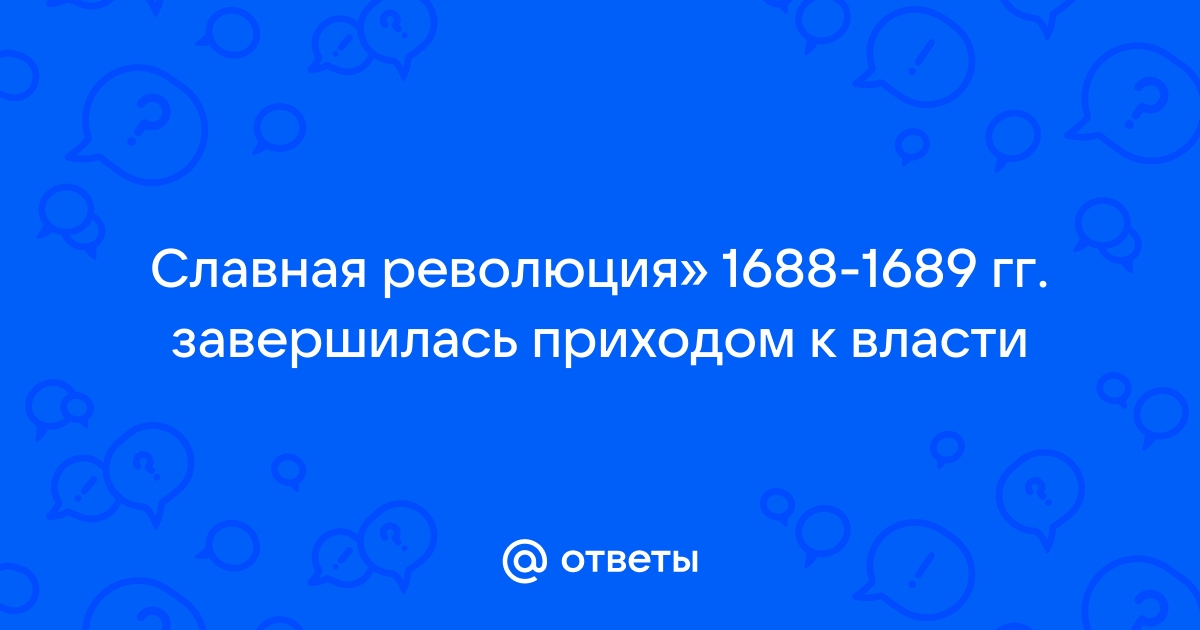 Контрольная работа по теме 'Славная революция' 1688 г.