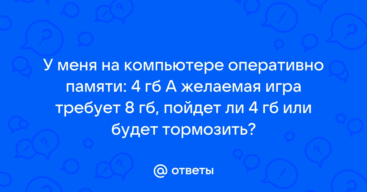 Игра требует 8 гб оперативной памяти у меня 4