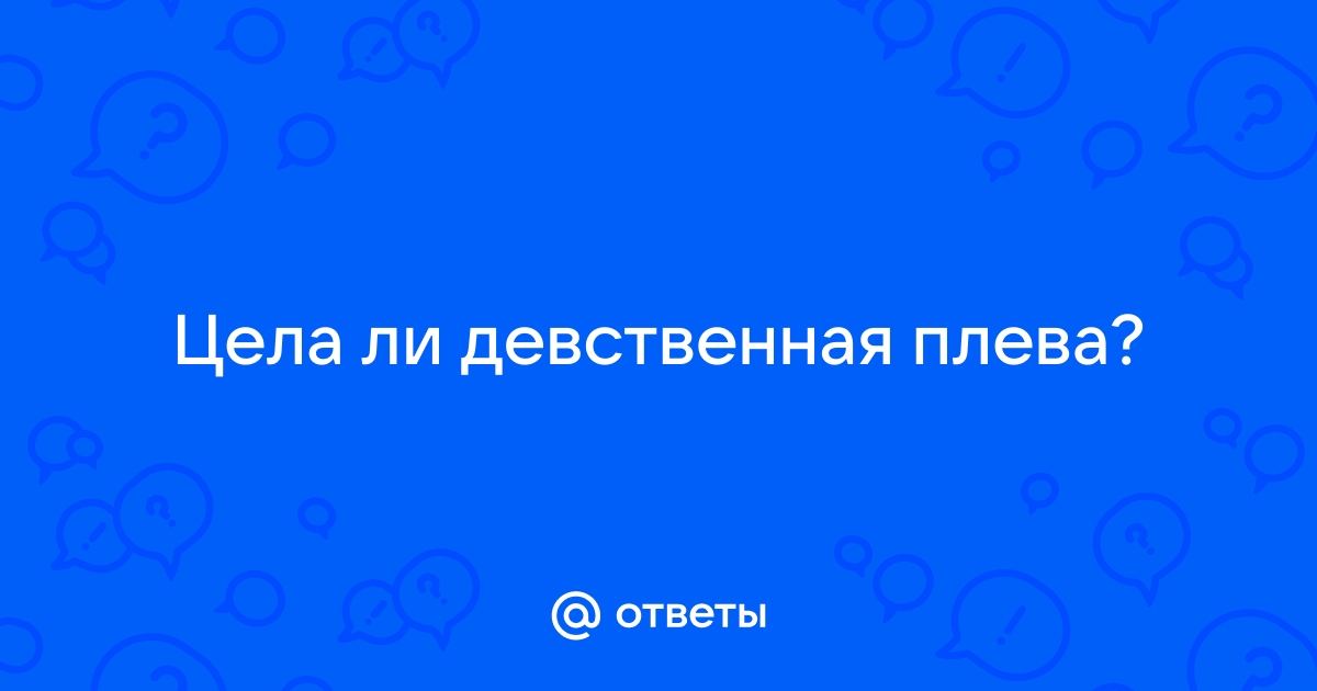 Девственная плева фото ххх