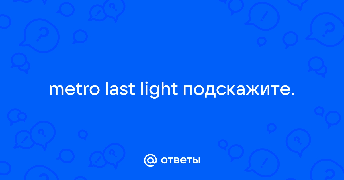 Купить Metro: Last Light Redux