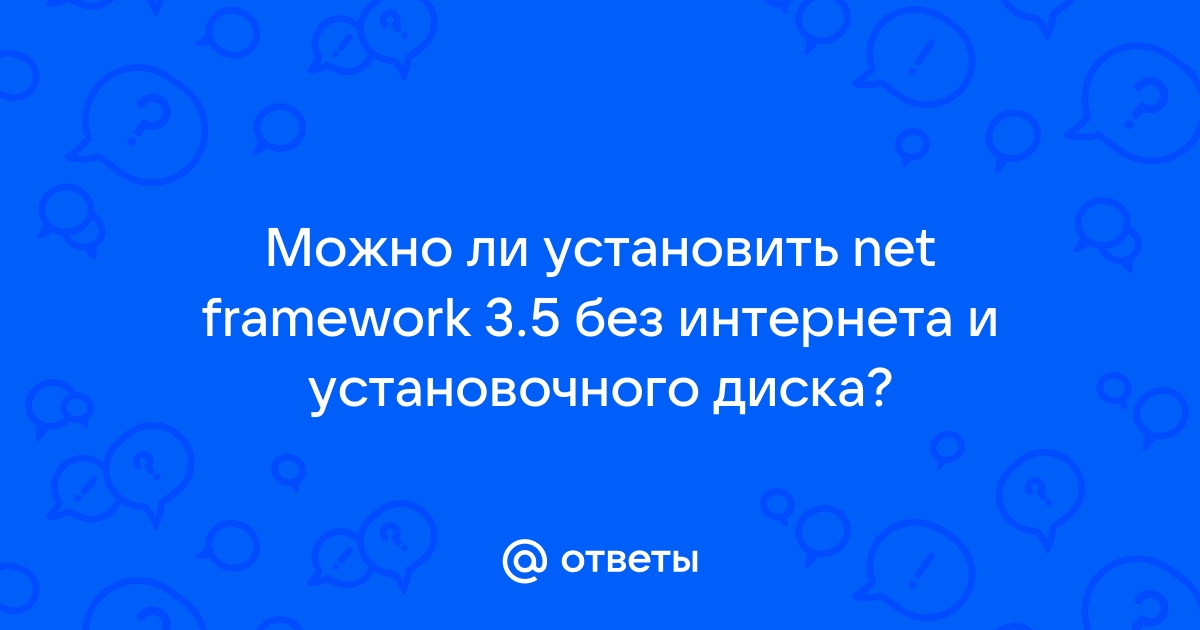 Как установить framework без интернета