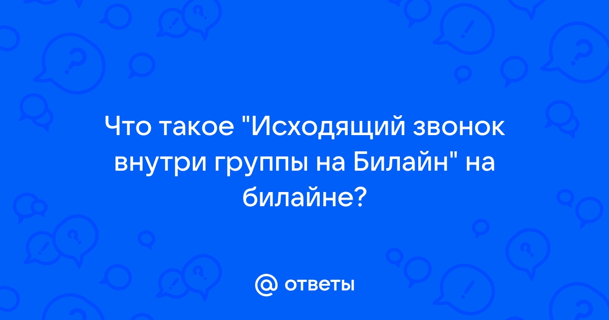 Как понять исходящий звонок внутри группы на билайн