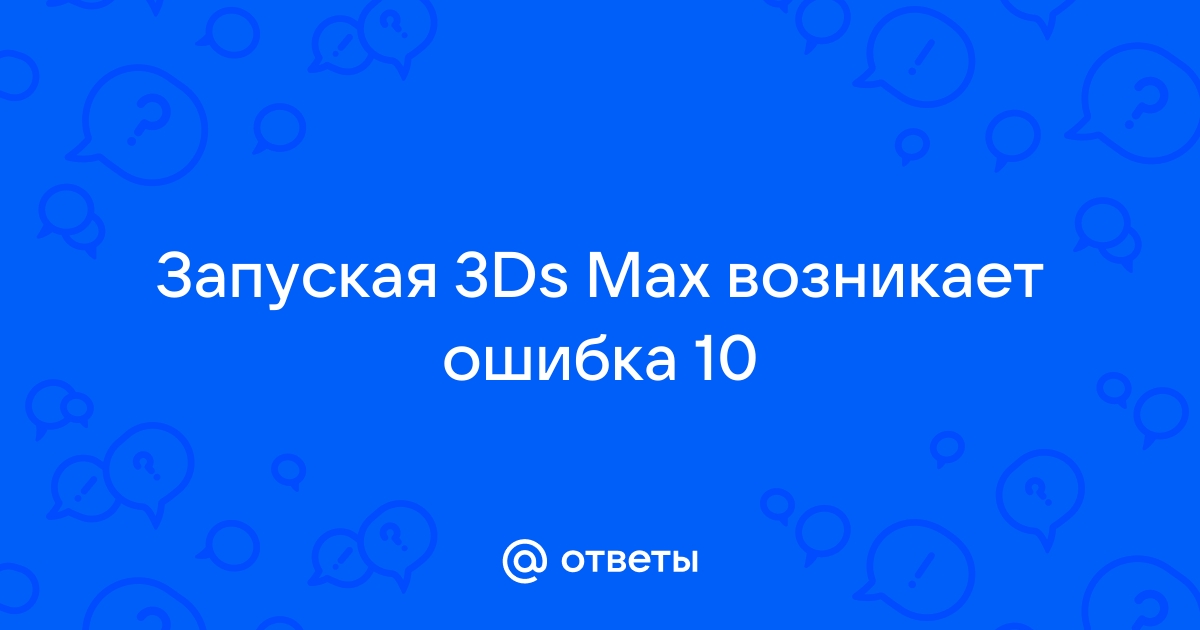 Ошибка в 3д максе application error