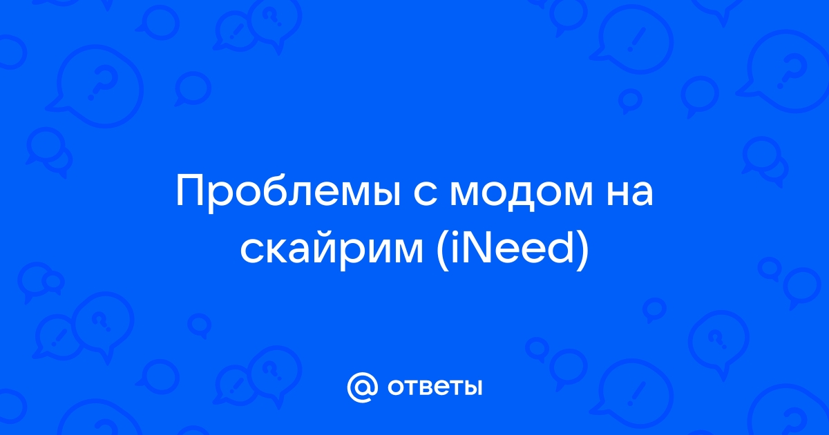 Скайрим ineed как настроить