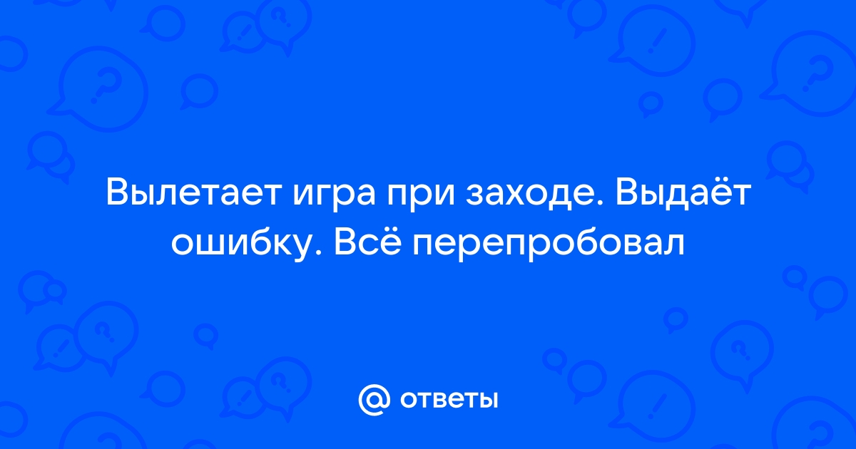 Почему вылетает раст при заходе на сервер на виндовс 10