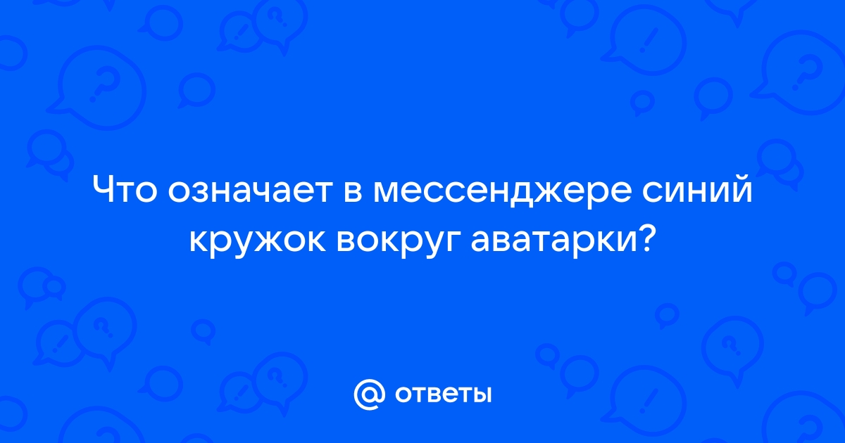 Что означает в скайпе зеленый кружок внутри белый