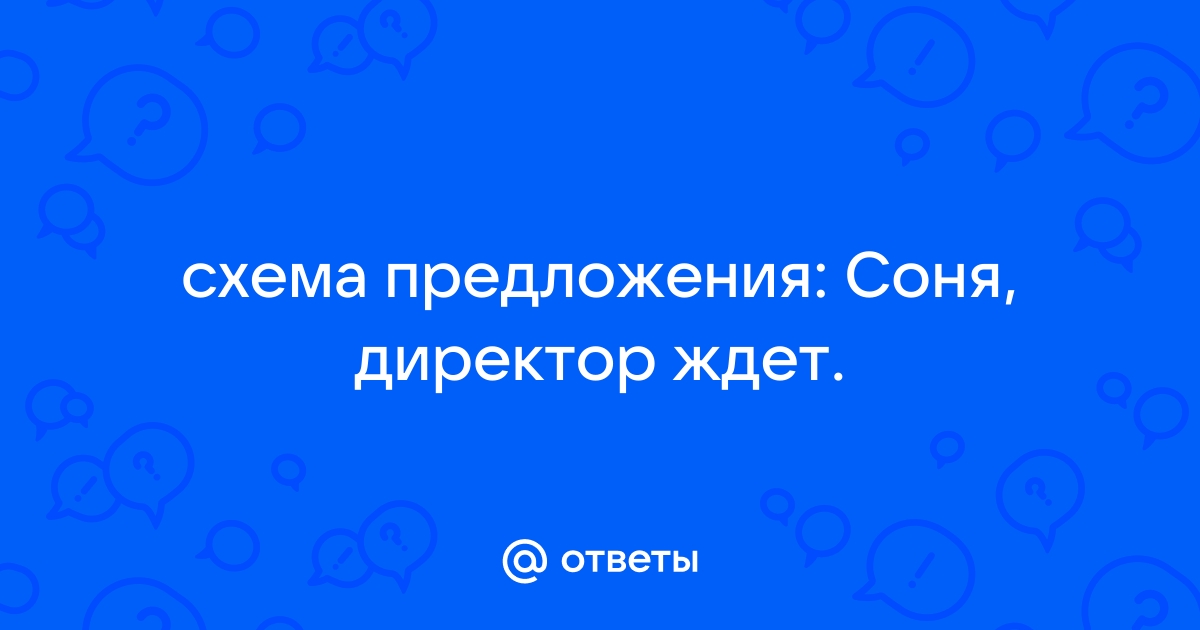 Схема предложения соня директор ждет