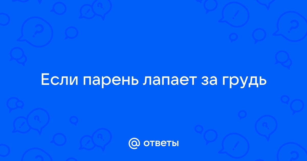 Лапает большие сиськи - порно видео на медторг-спб.рф