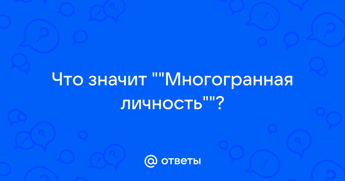 Загадочное многогранство личности: что значит быть многогранным человеком?