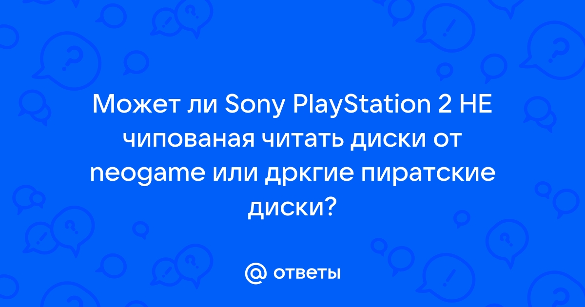 Ps2 не читает пиратские диски