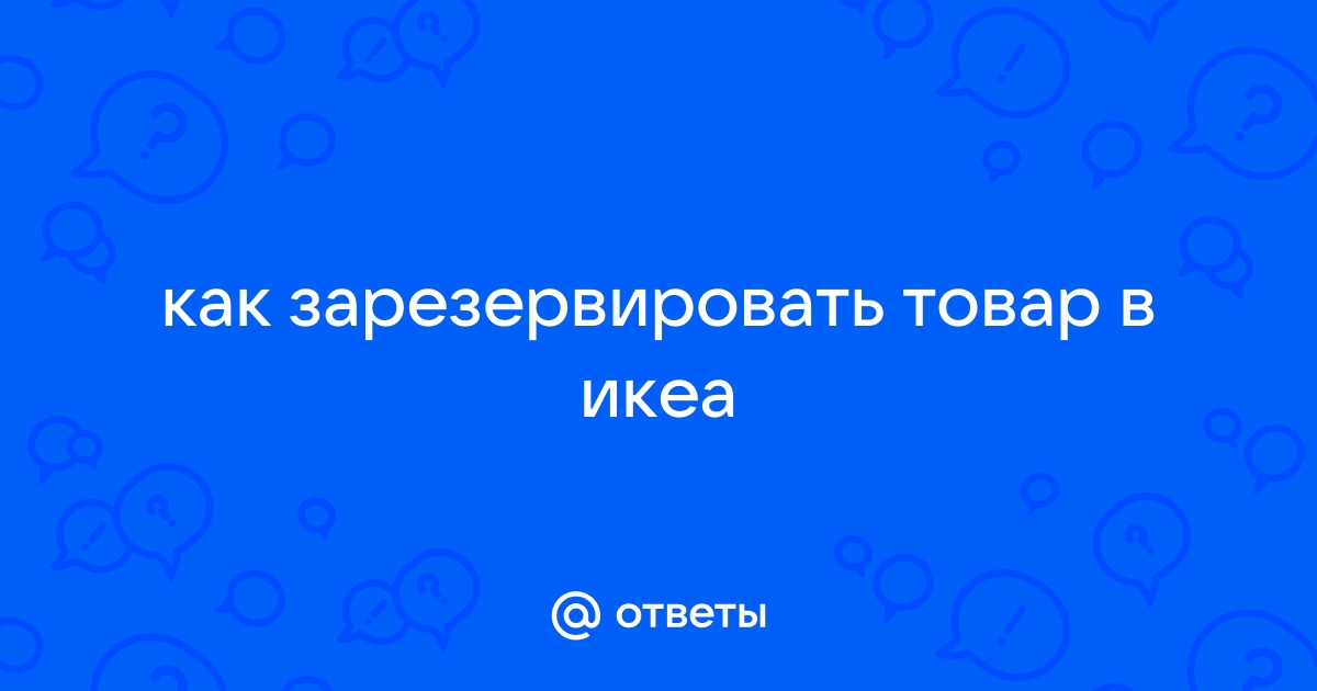 Как сделать заказ в приложении икеа