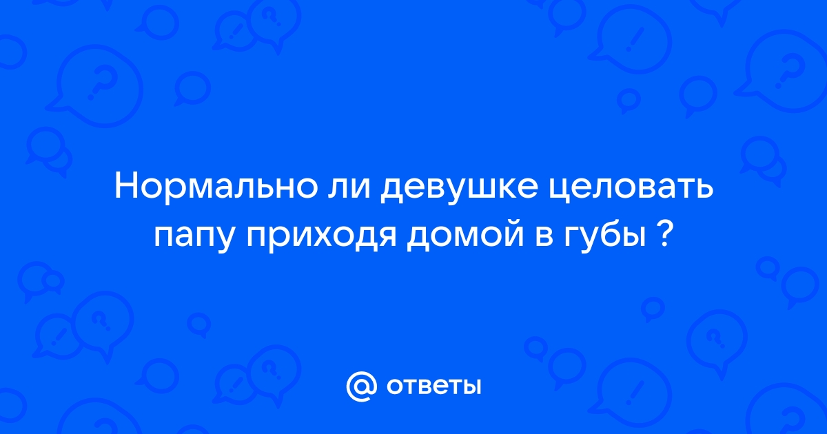 Мужчину осудили в интернете за то, что он поцеловал сына в губы | НЭН – Нет, это нормально | Дзен