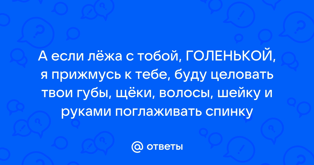 Я хочу целовать твои нежные губы