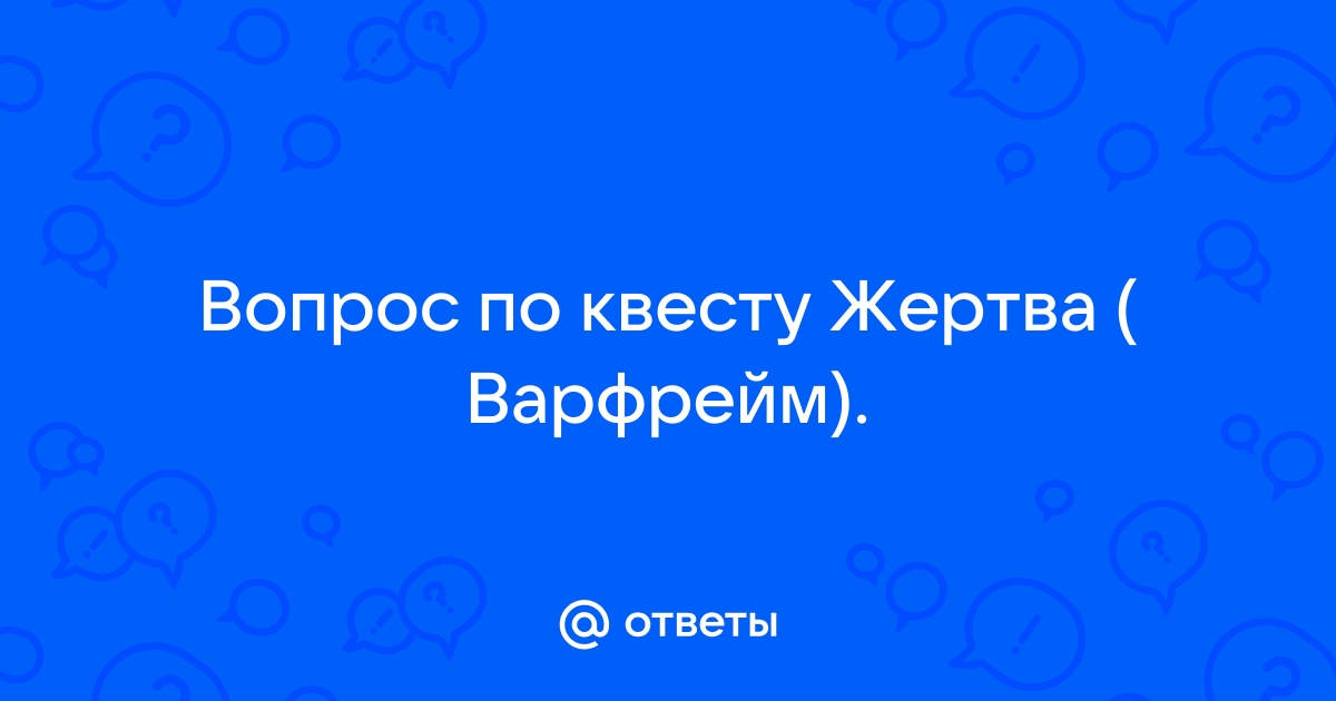 Как открыть квест жертва варфрейм