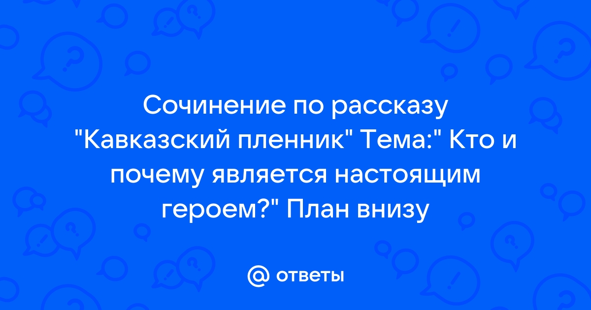 Сочинение по рассказу кавказский