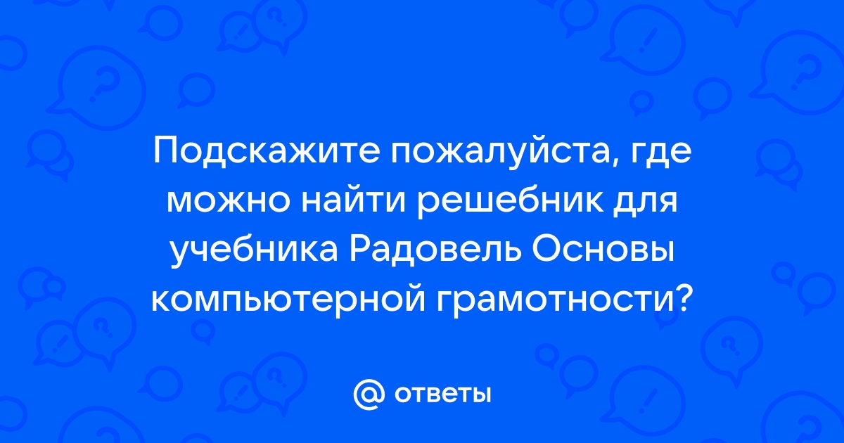 Ответы Mail.Ru: Подскажите Пожалуйста, Где Можно Найти Решебник.