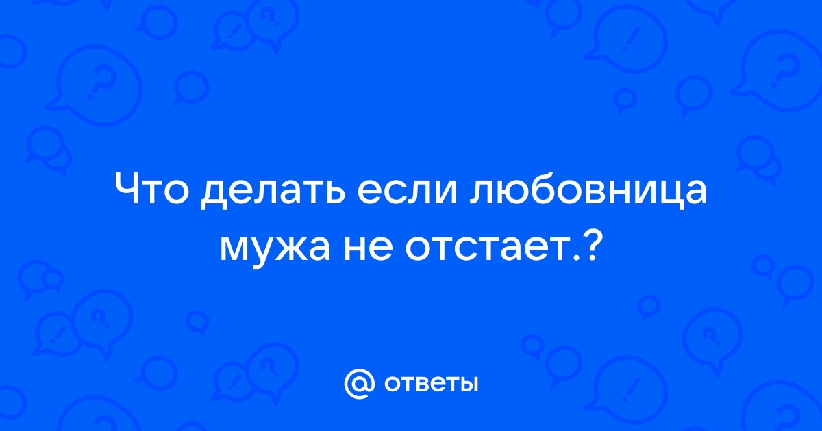 Когда любовница не отстает