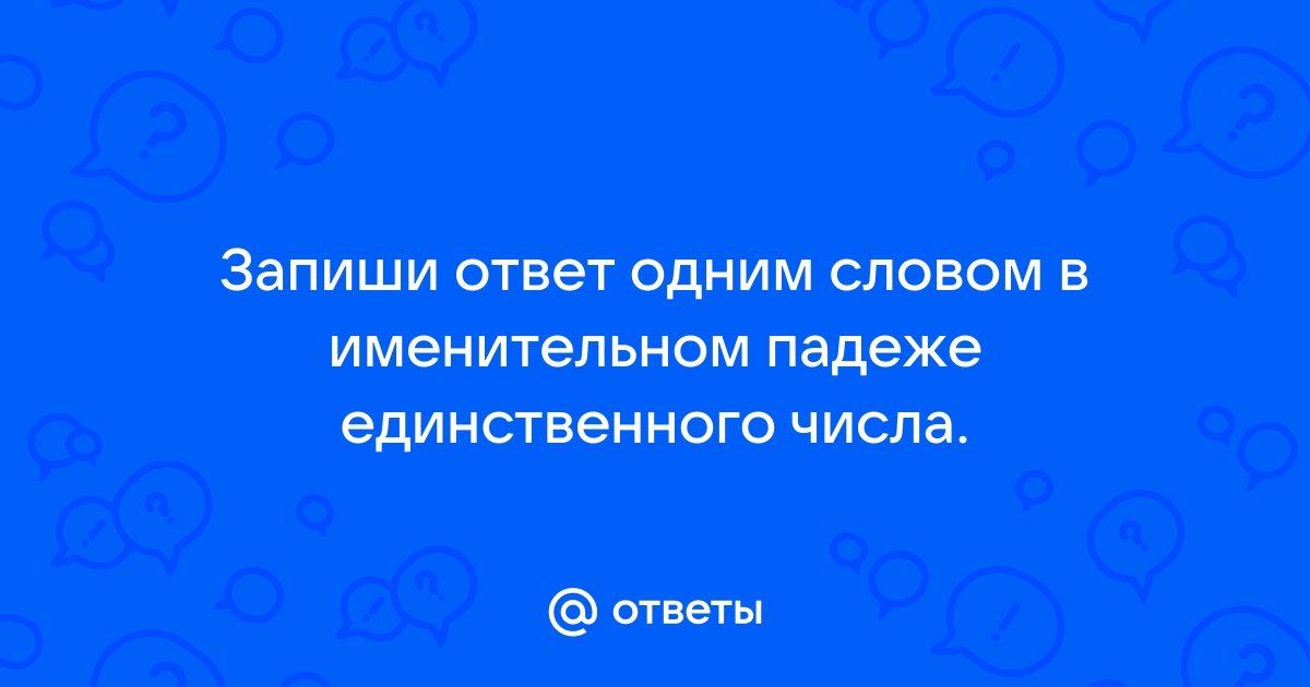 Рисунок в книге называется ответ запиши одним словом в именительном падеже единственного числа