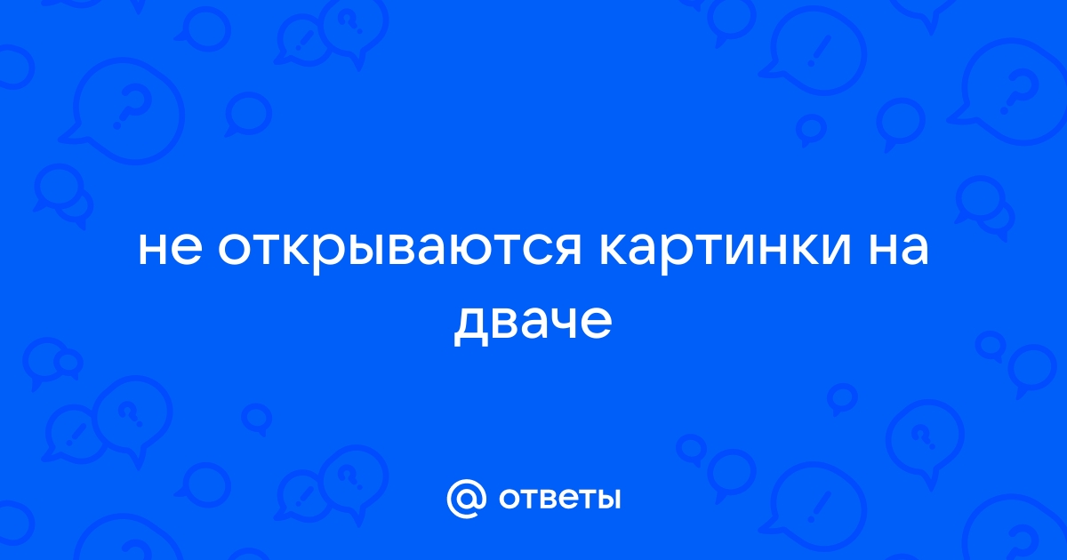 Почему на некоторых сайтах не открываются картинки