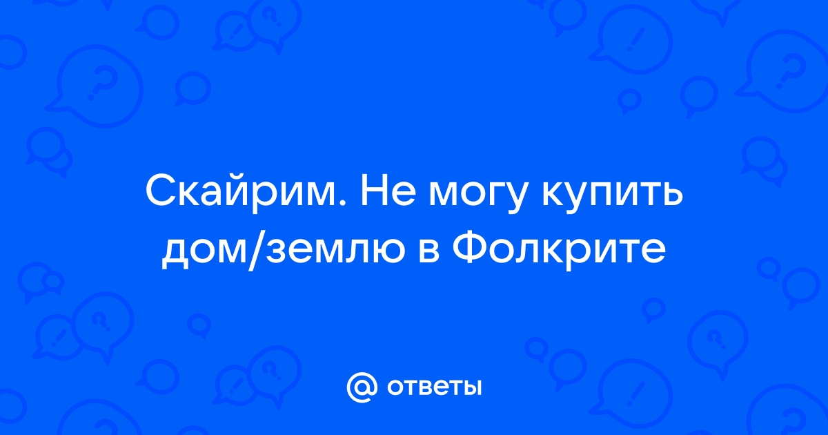 Скайрим вылетает в фолкрите