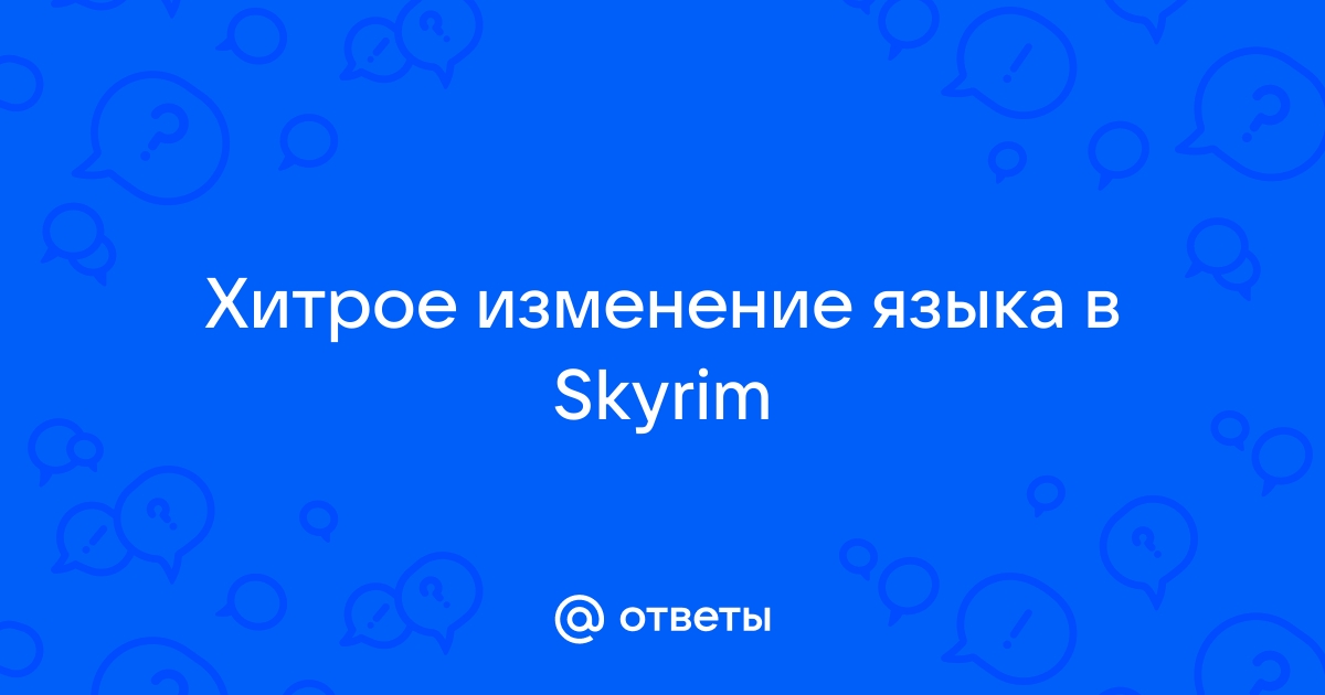 The elder scrolls V: Skyrim special edition, не запускается с русским - Сообщество Microsoft