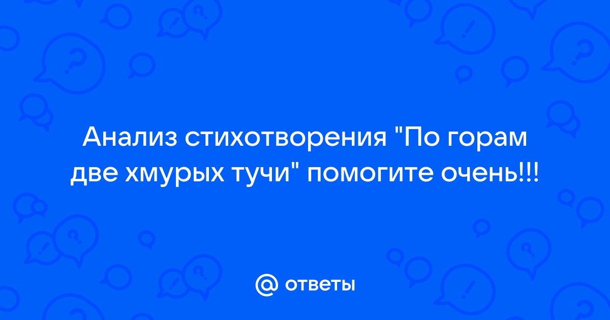 Анализ стихотворения «По горам две хмурых тучи» Полонского