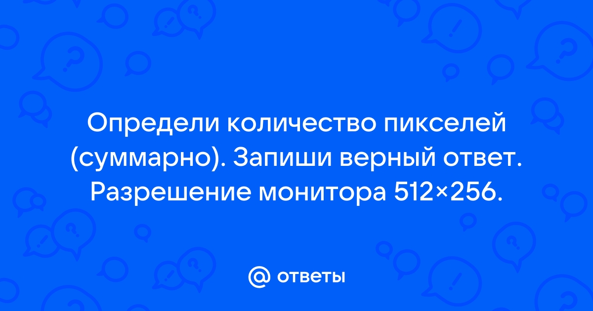 Определи количество пикселей суммарно запиши правильный ответ разрешение монитора 640 272