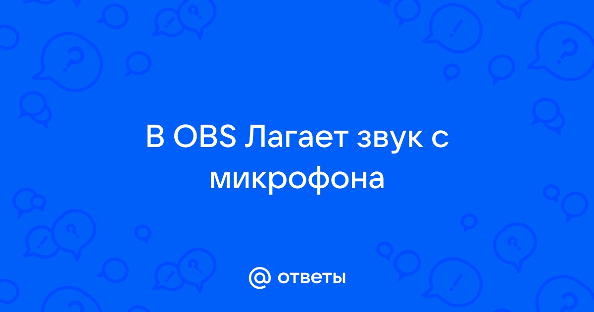 Лагает звук в доте