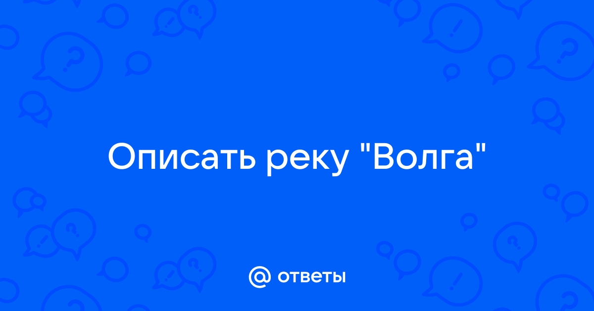 Достопримечательности реки Волги