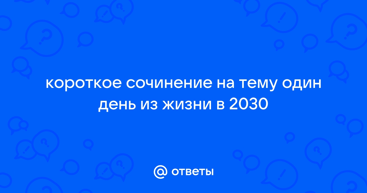 Детство 2030 проект полный текст читать онлайн