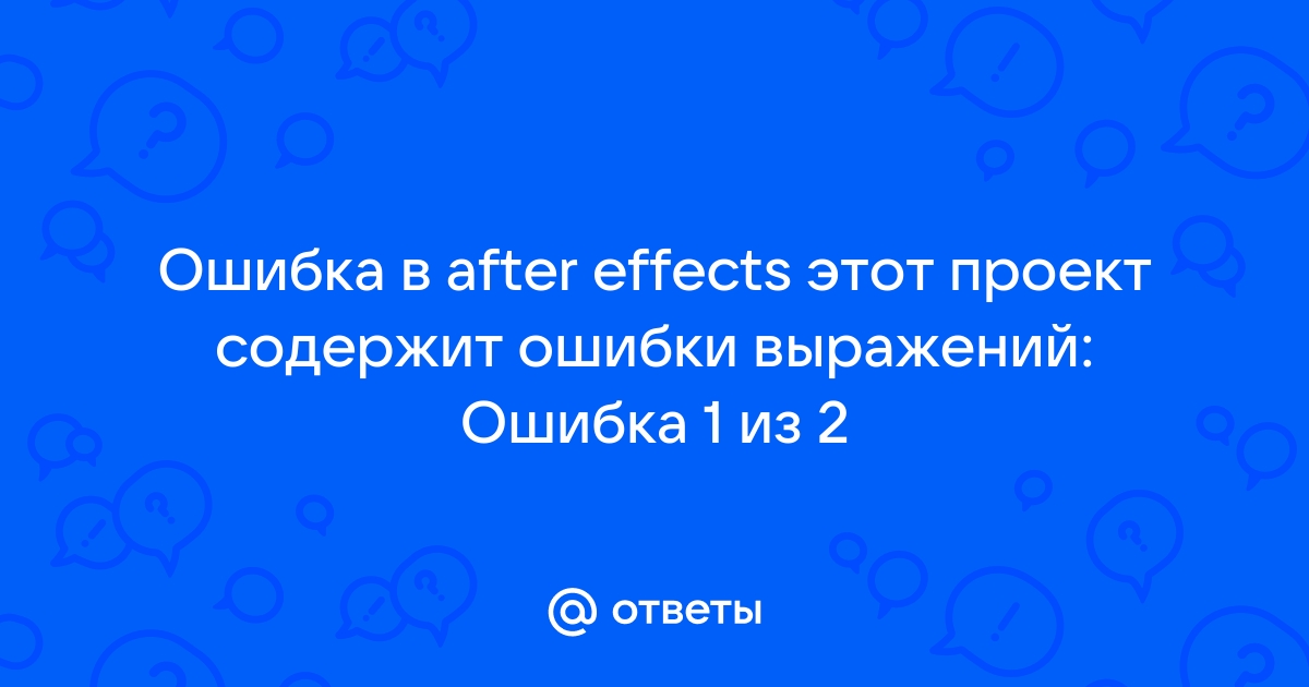 Этот проект содержит ошибки выражений after effects