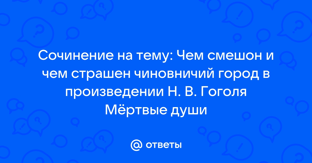 Чем смешон и страшен чиновничий город в изображении гоголя