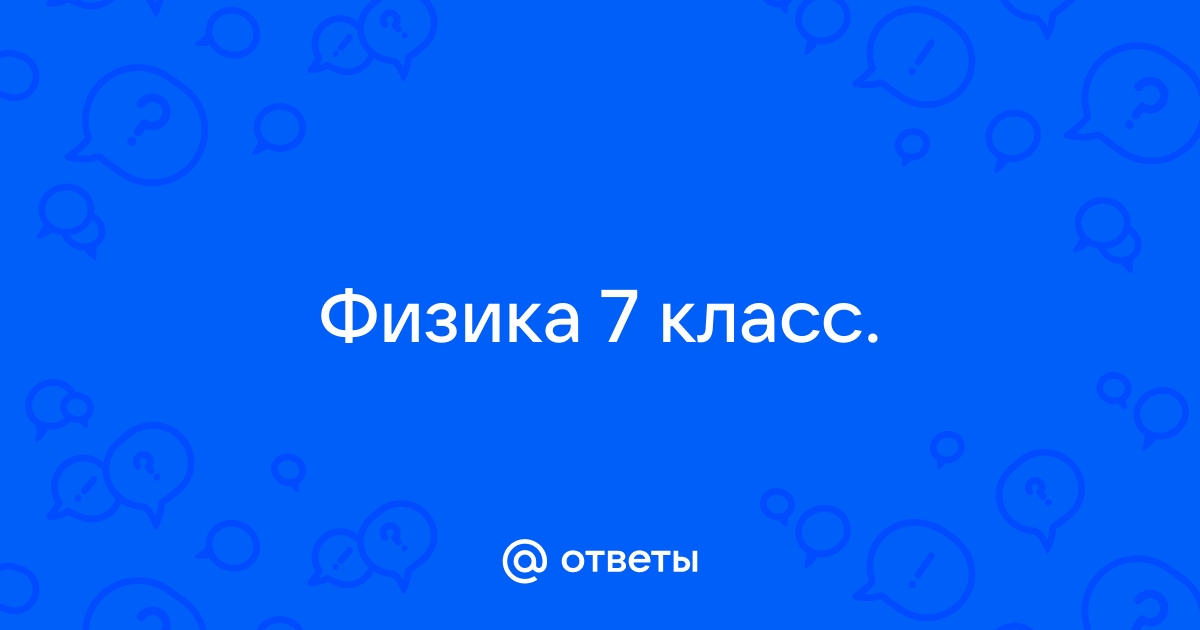 При какой глубине заполненной водой скважины давление воды на дно равно 200 кпа