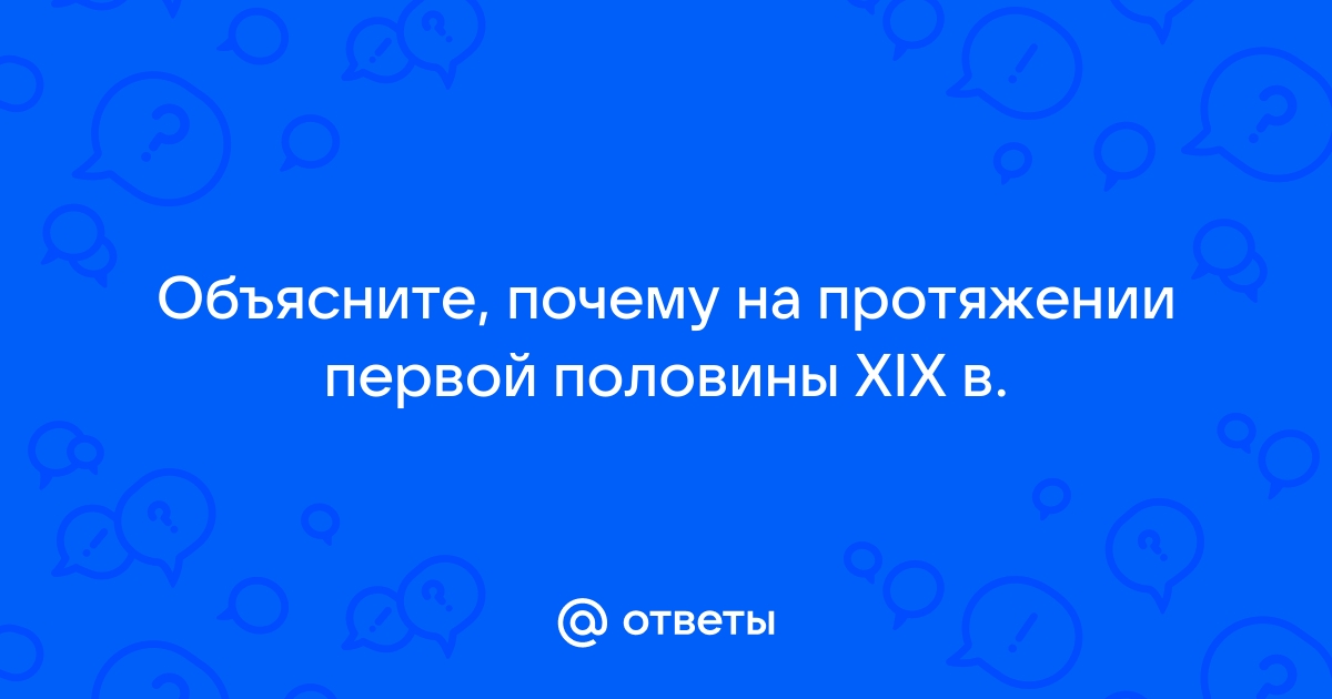 Объясните почему на протяжении первой половины